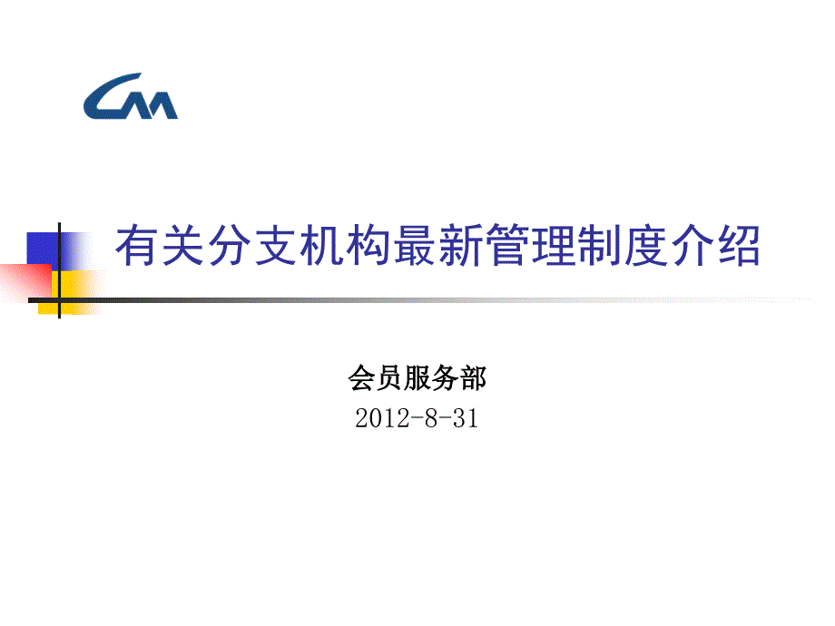 有关分支机构最新管理制度介绍课件_第1页