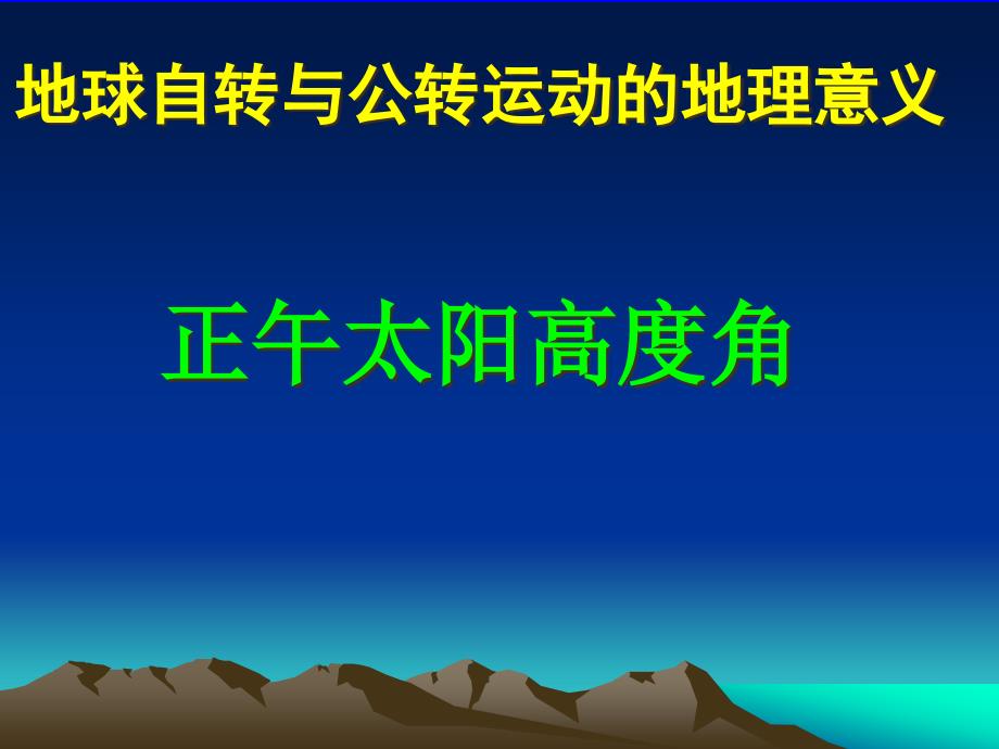 高中地理_高考复习正午太阳高度角课件_第1页