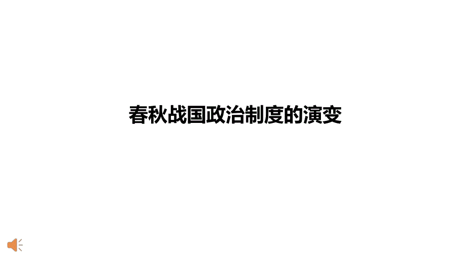 春秋战国政治制度的演变课件_第1页