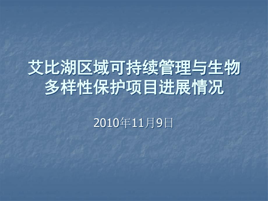 艾比湖区域可持续管理与生物多样性保护项目进展情况课件_第1页