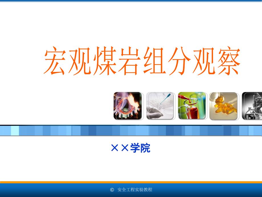 安全工程专业实验教程122煤的物理性质及结构构造观察_第1页