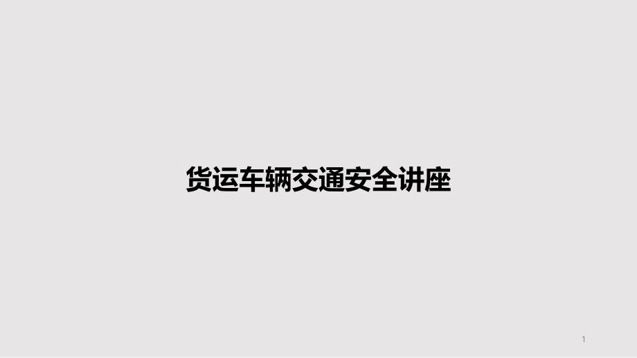 货运车辆交通安全讲座PPT教案课件_第1页