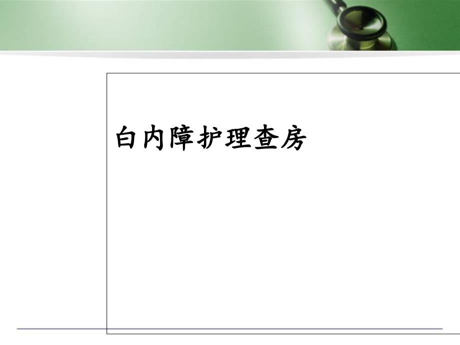 白内障护理查房ppt课件_第1页