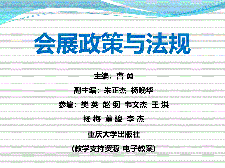 本科版第九章会展市场管理法律制度课件_第1页