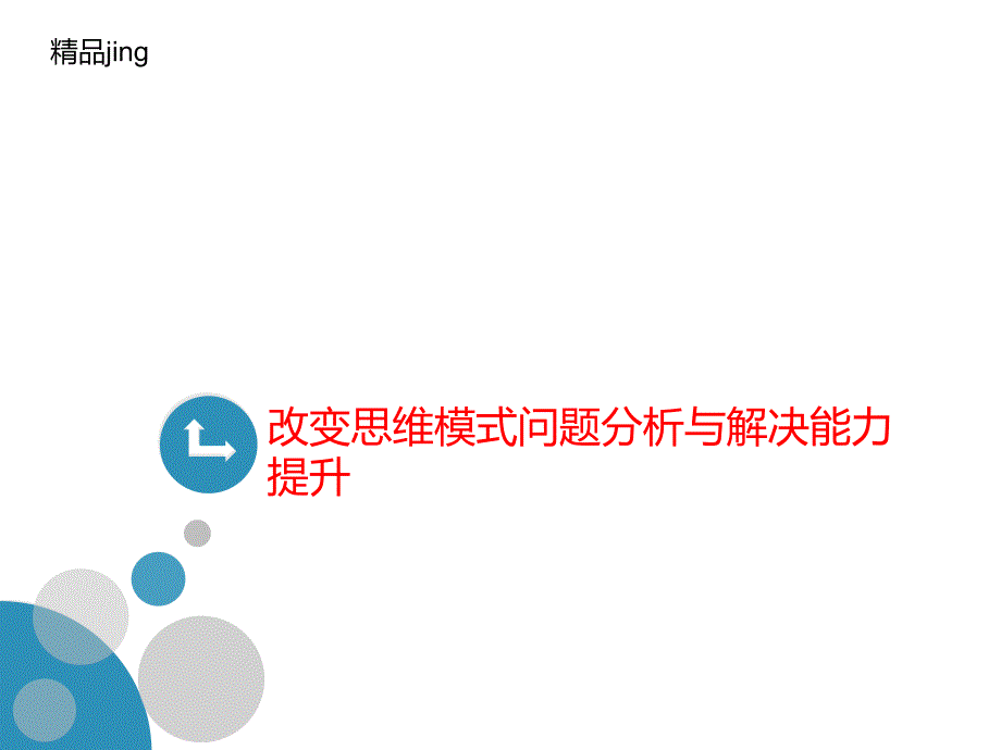 改变思维模式问题分讲义析与解决能力提升课件_第1页