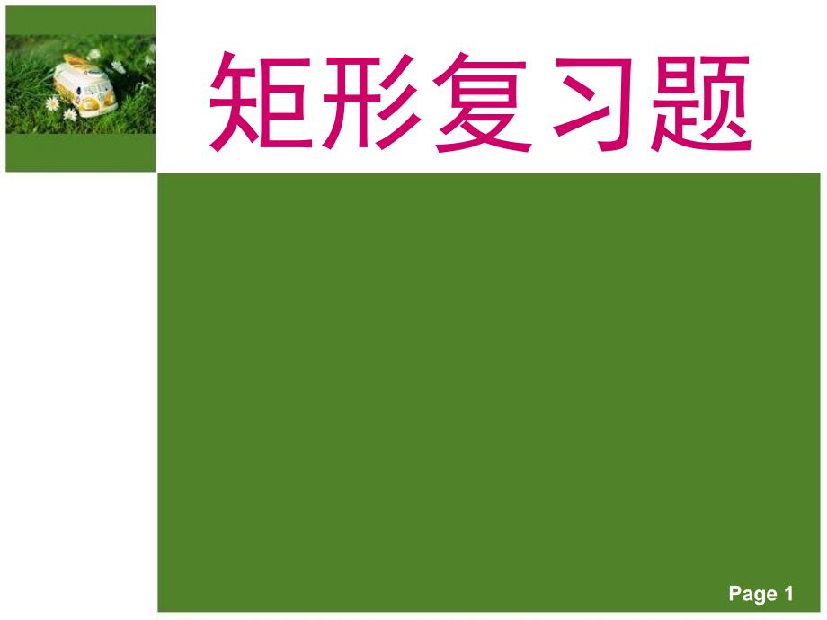 矩形练习题课件_第1页