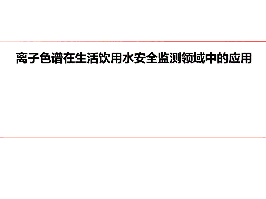 離子色譜在生活飲用水安全監(jiān)測領(lǐng)域中的應(yīng)用課件_第1頁