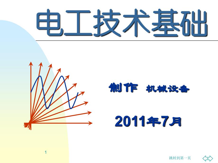 电工技术基础教案第1章---电路模型与电路定律课件_第1页