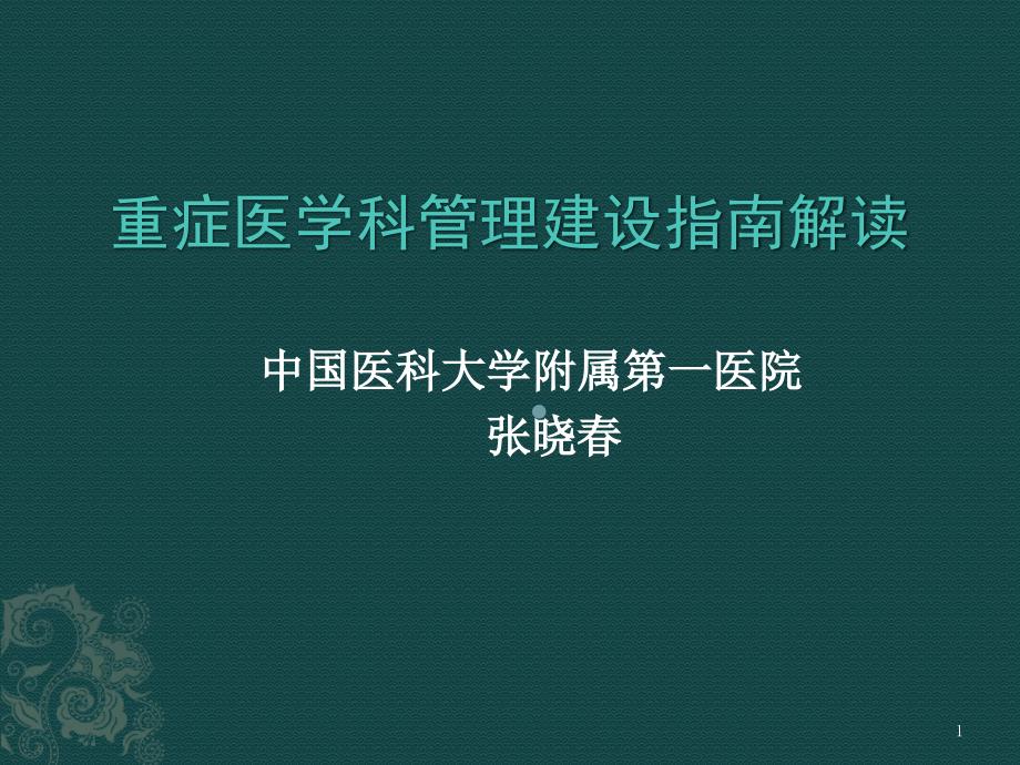 重症医学科管理建设指南解读培训班_课件_第1页