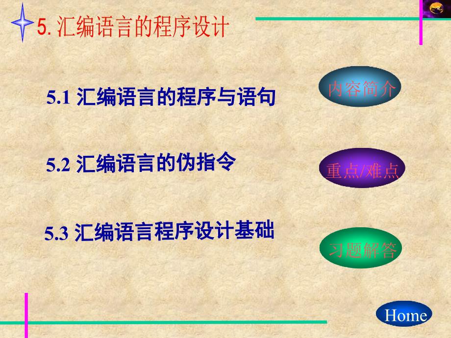 汇编语言的程序设计课件_第1页