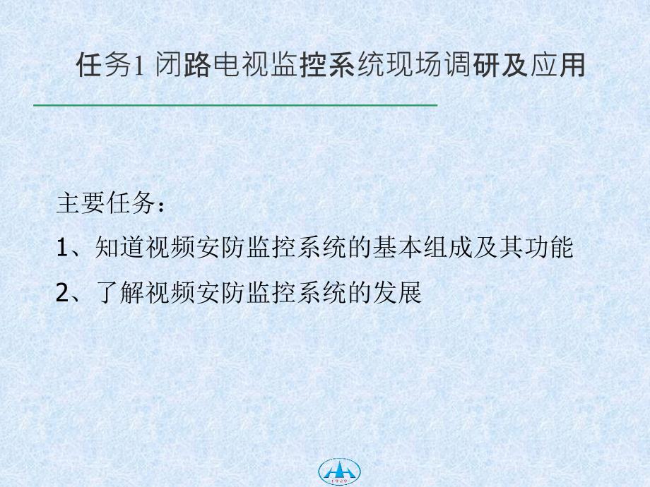 任务1_闭路电视监控系统现场调研课件_第1页