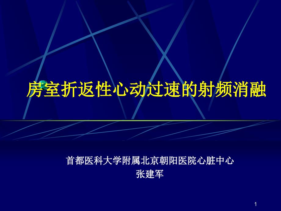 房室折反性心动过速课件_第1页