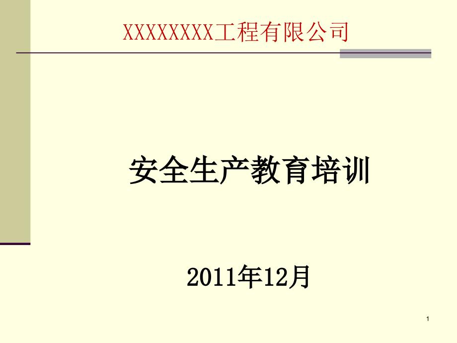 工程有限公司安全生产教育培训课件_第1页