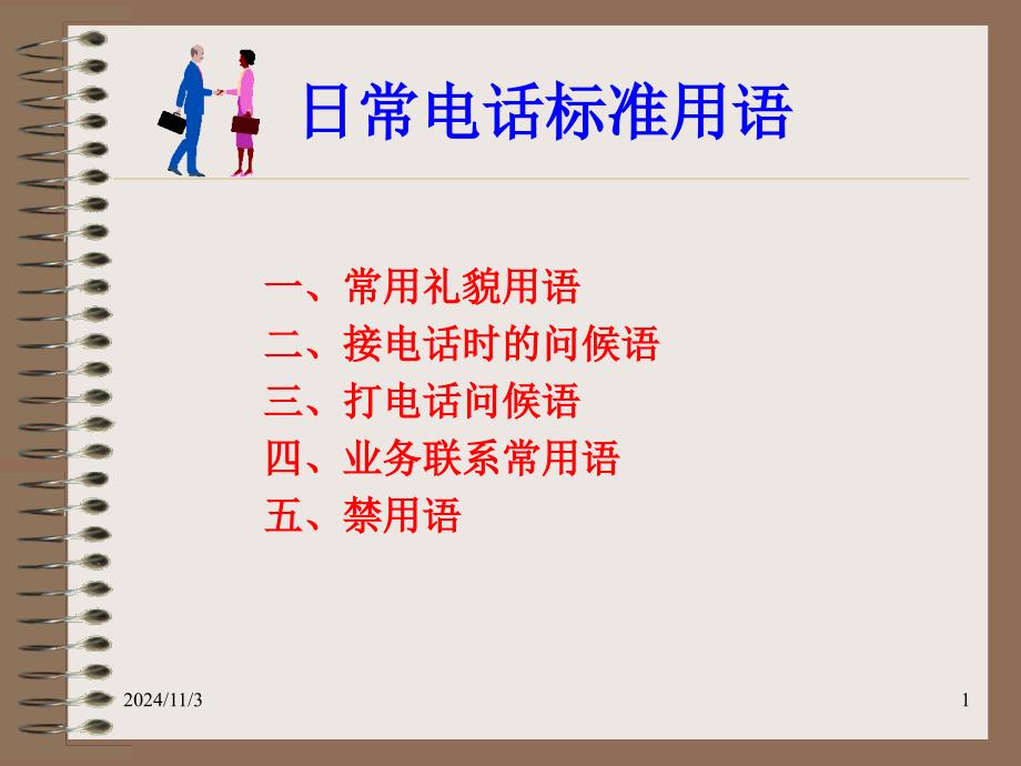 电话营销礼仪之日常电话标准用语课件_第1页