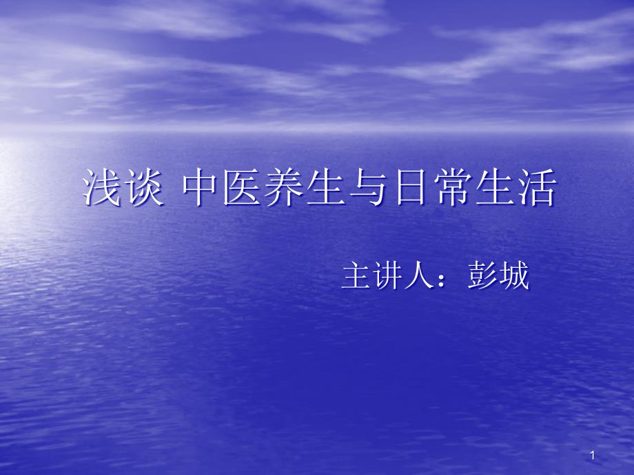 浅谈中医养生与日常生活课件_第1页