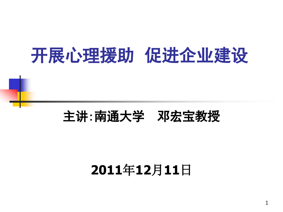 开展心理援助促进企业建设课件_第1页