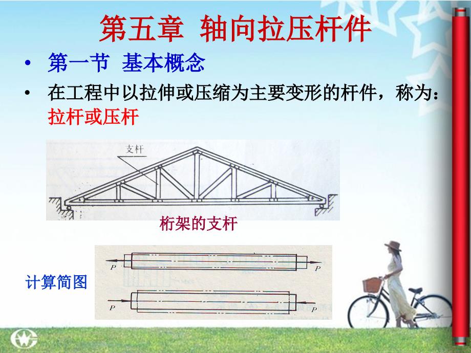 第05章轴向拉压杆件_第1页