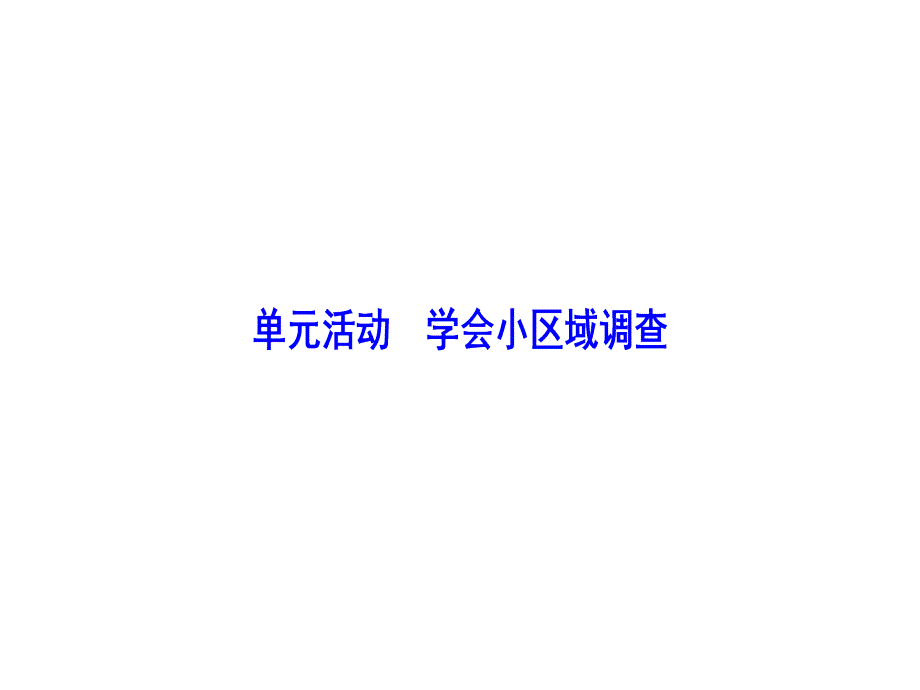 地理鲁教版必修三ppt课件：第二单元-单元活动-学会小区域调查_第1页