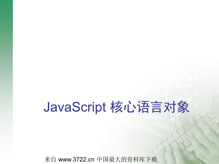 JavaScript核心語言對(duì)象課件_第1頁