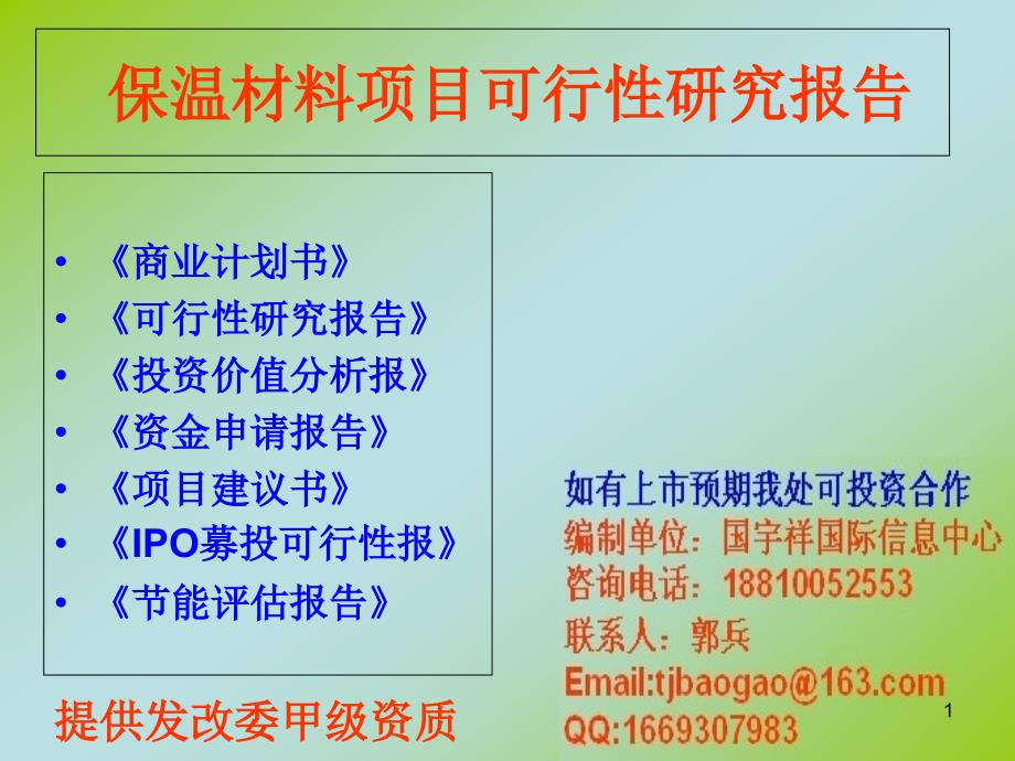 保温材料项目可行性研究报告课件_第1页