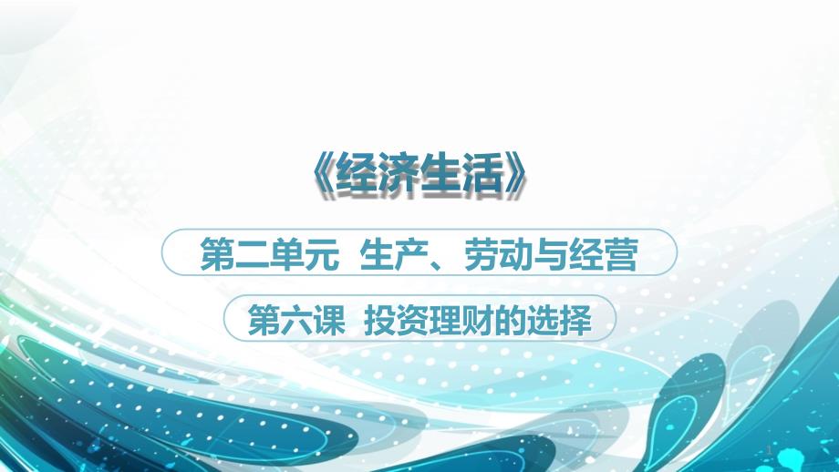 《经济生活》第六课复习教学ppt课件_第1页