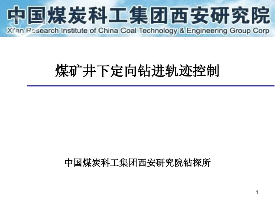 煤矿井下定向钻孔轨迹控制课件_第1页