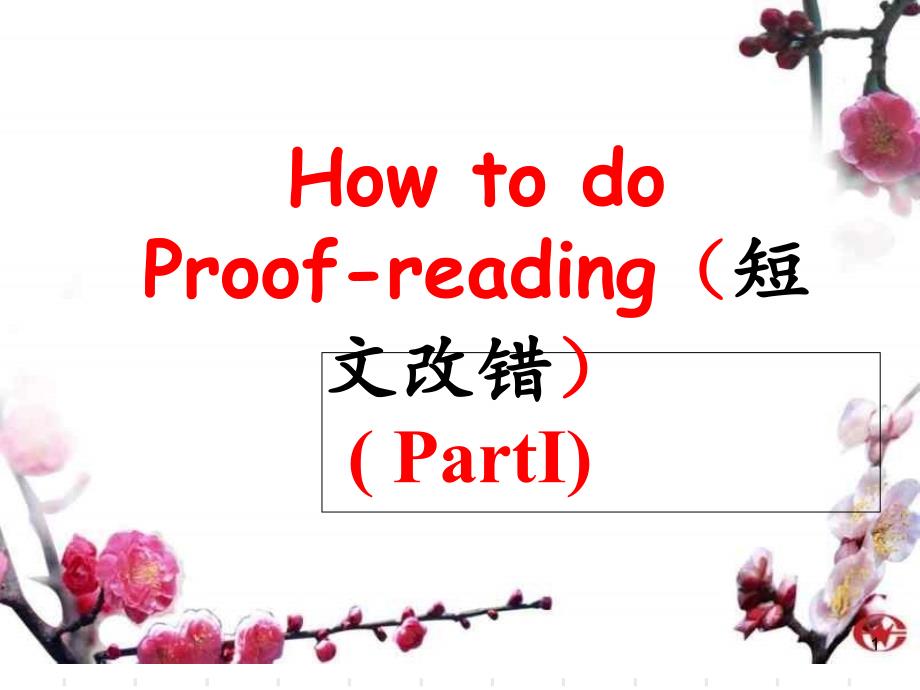 高中英语复习北师大版《短文改错》-ppt课件_第1页