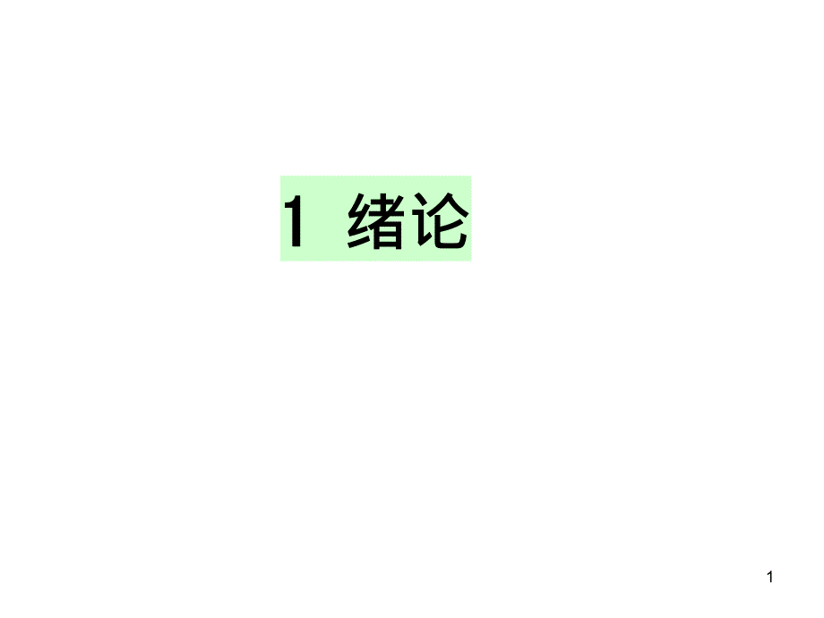 现代设计理论与方法复习内容课件_第1页