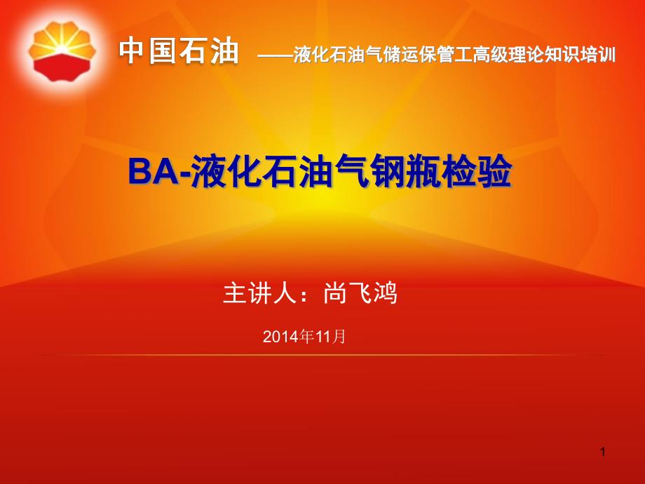 BA-液化石油气钢瓶检验解析课件_第1页