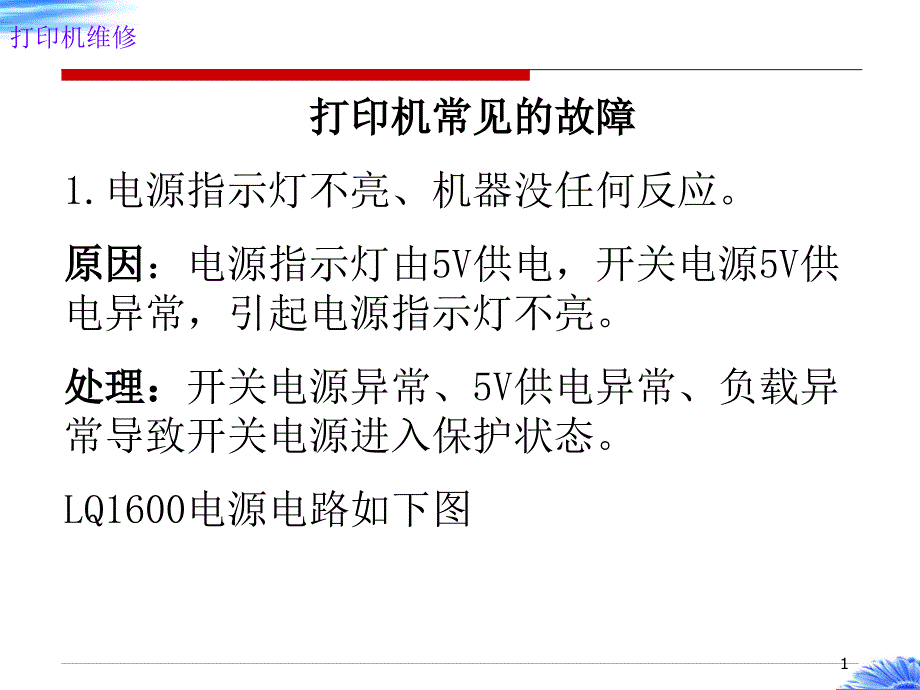 打印机维修-打印机常见故障课件_第1页