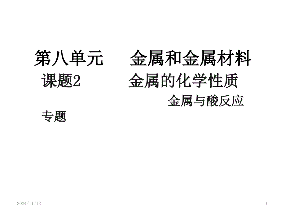 金属与酸反应的图像及天平专题课件_第1页