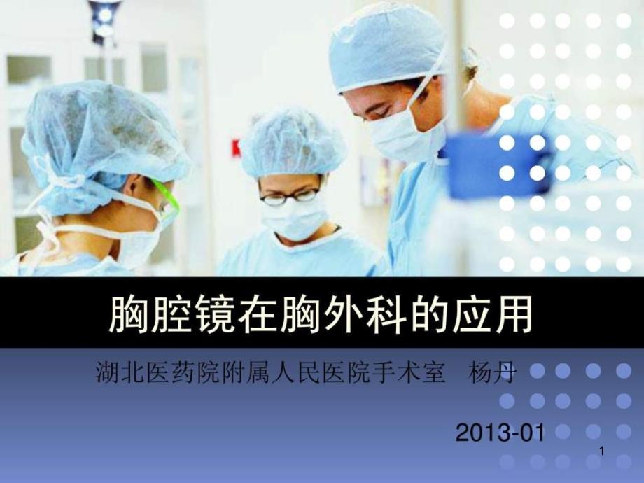 胸腔镜手术_图文课件_第1页