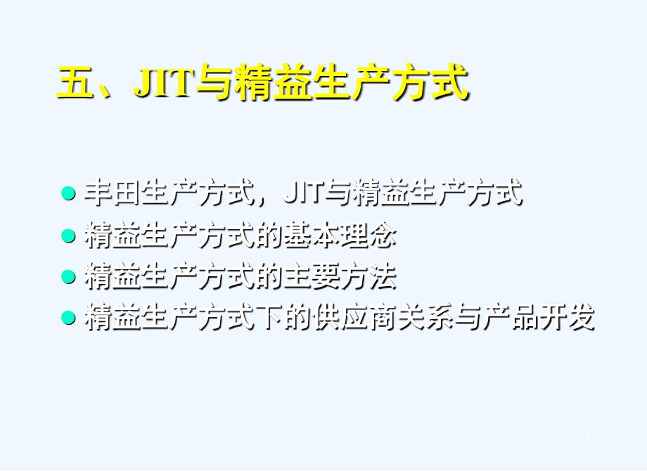 精益生产方式的基本方法课件_第1页