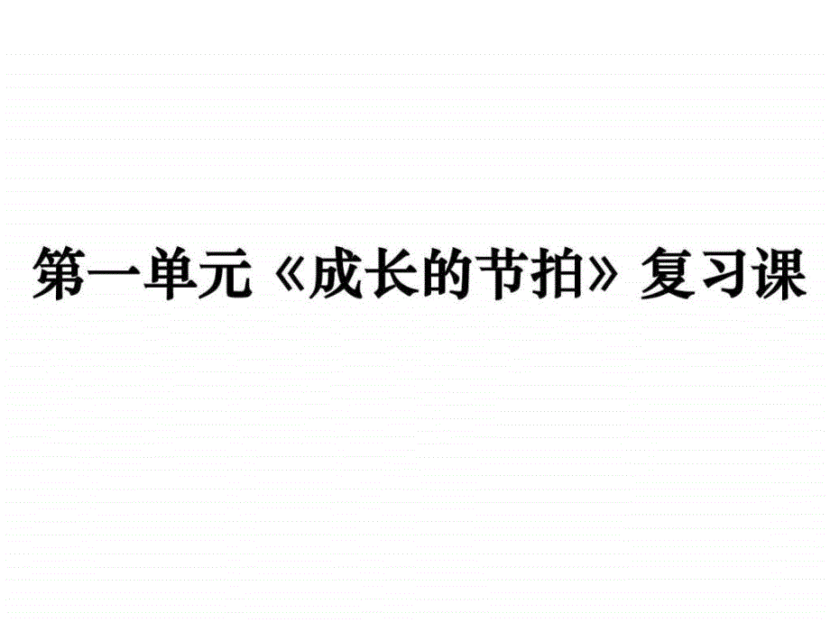 人教版七年级上册道德与法治第一单元成长的节拍单_第1页