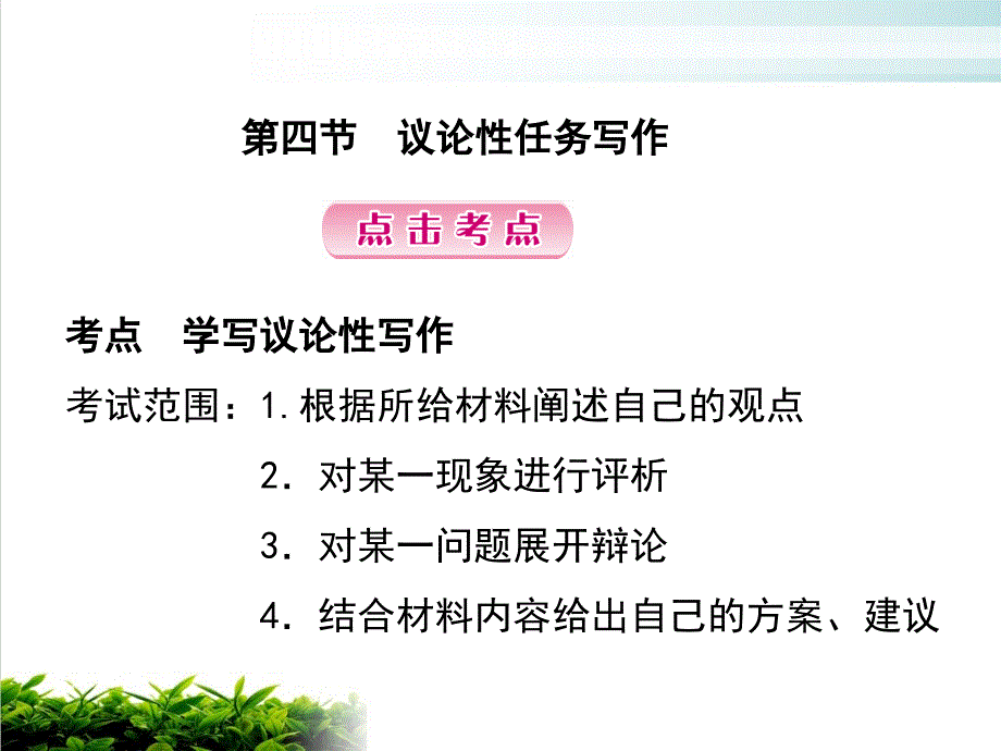 第四节-议论性任务写作中考语文复习ppt课件_第1页