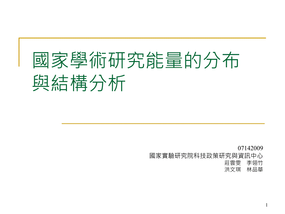 國家學(xué)術(shù)研究能量的分布與結(jié)構(gòu)分析課件_第1頁