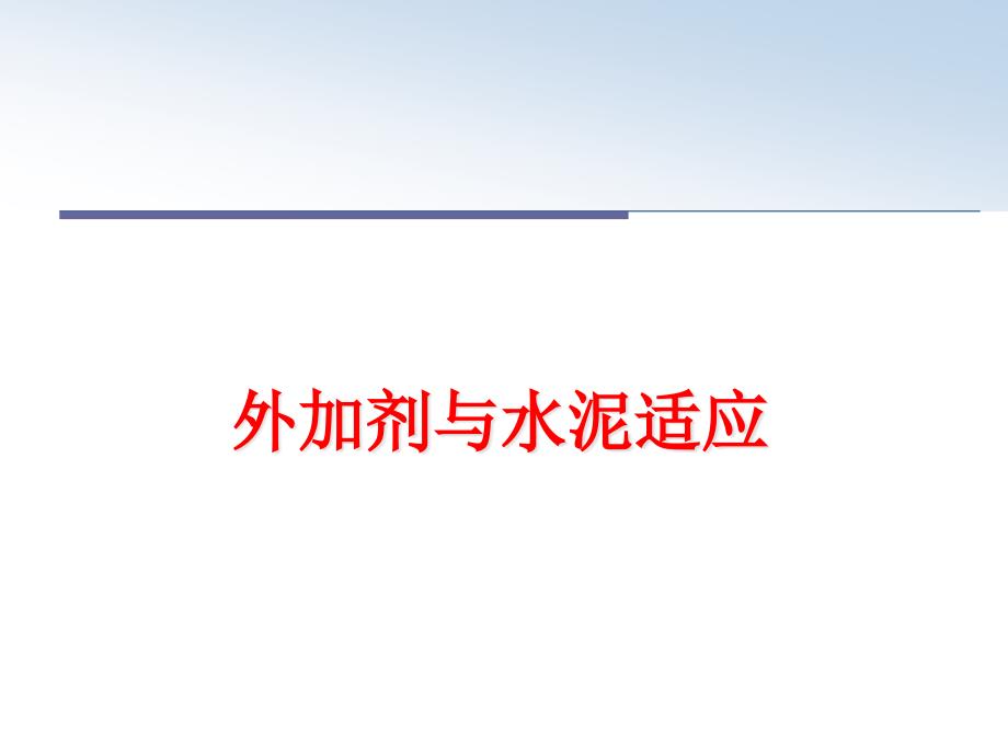 外加剂与水泥适应幻灯片课件_第1页