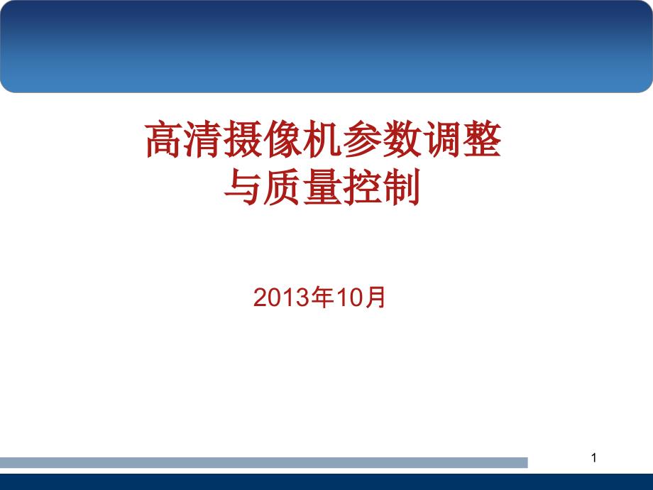 高清摄像机参数调整与质量控制课件_第1页