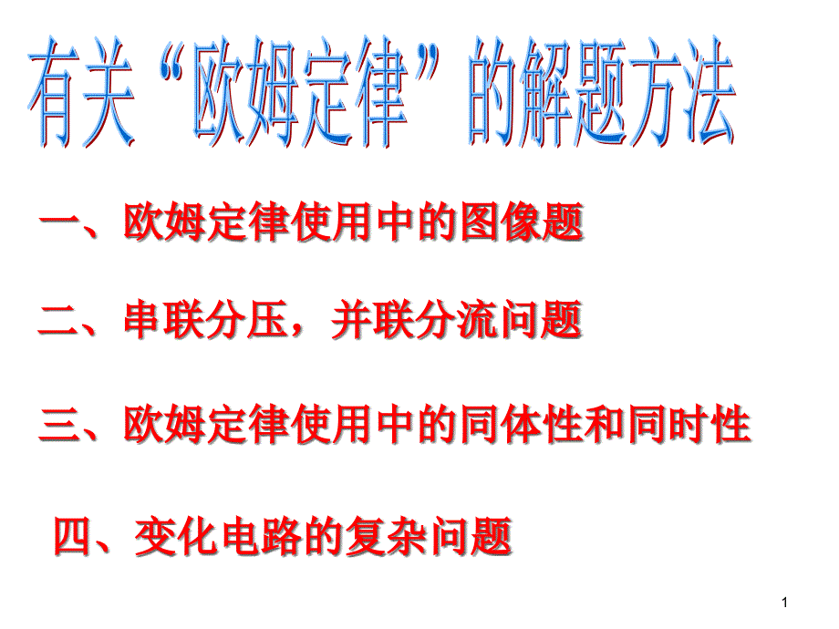 有关欧姆定律的解题方法课件_第1页