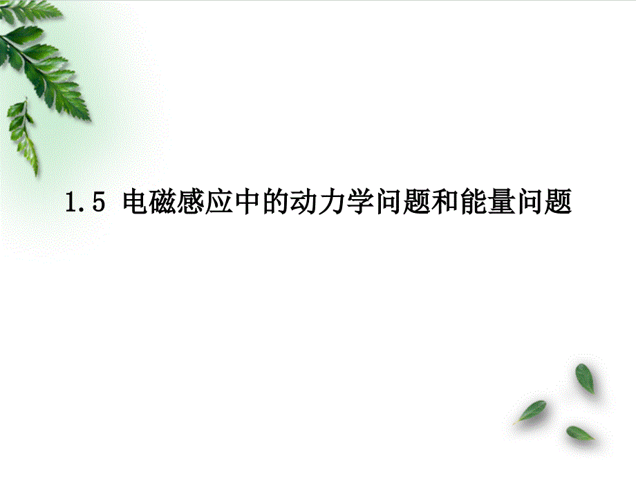 电磁感应中的动力学问题和能量问题课件_第1页