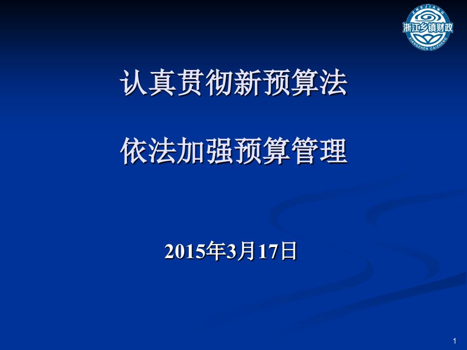 新预算法培训课件_第1页