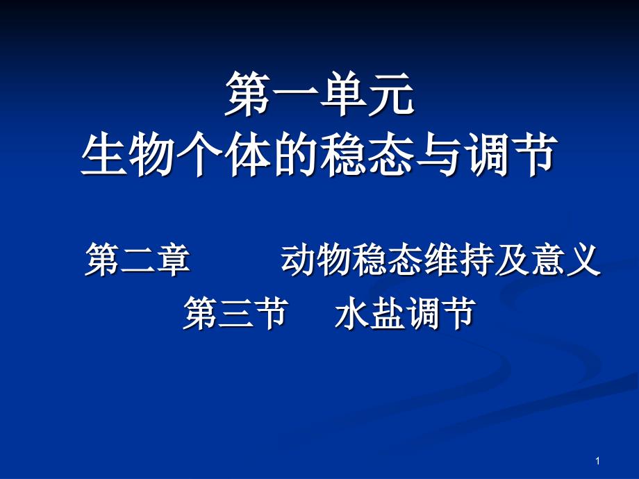 第四节水盐调节和体温调节课件_第1页