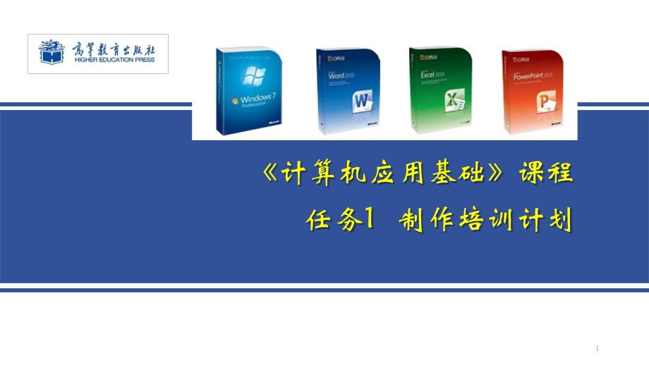 计算机应用基础教程任务1-制作培训计划课件_第1页