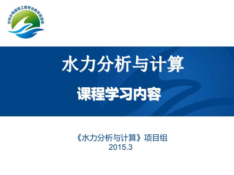 水力分析与计算课程学习内容课件_第1页