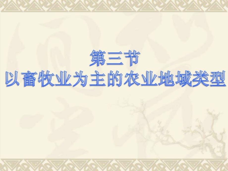 地理人教版必修2 第三章 第三节 以畜牧业为主的农业地域类型(课件)_第1页