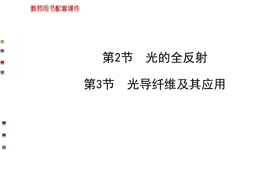 鲁科版高中物理选修3-4光的全反射ppt课件_第1页