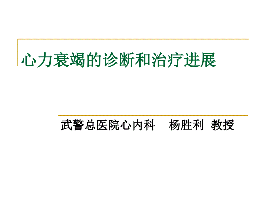 心力衰竭的诊断和治疗进展课件_第1页