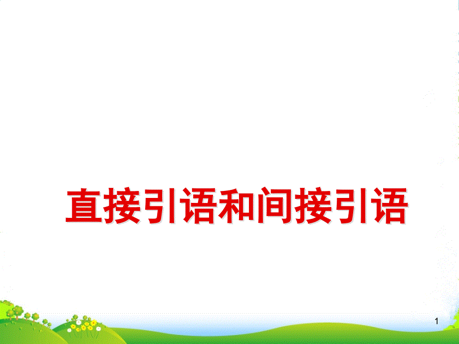 高中英语-直接引语和间接引语的相互转化ppt课件-新人教_第1页