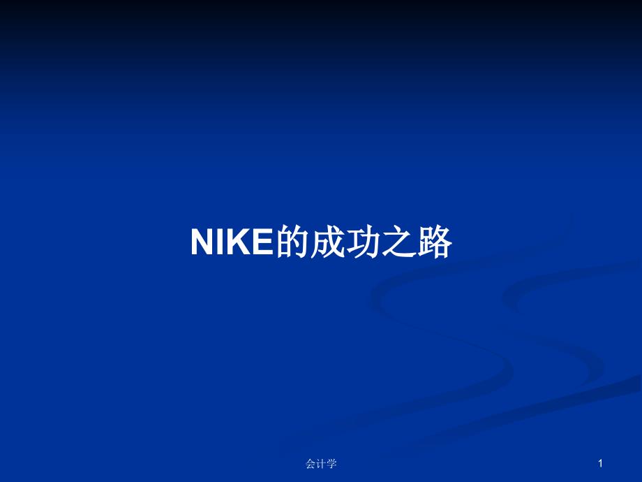 NIKE的成功之路PPT学习教案课件_第1页