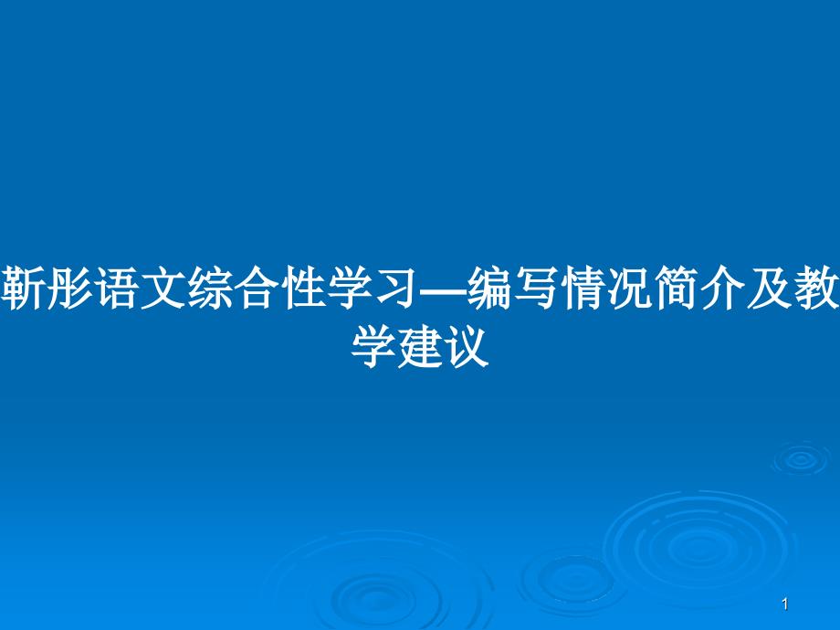 语文综合性学习—编写情况简介及教学建议PPT教案课件_第1页